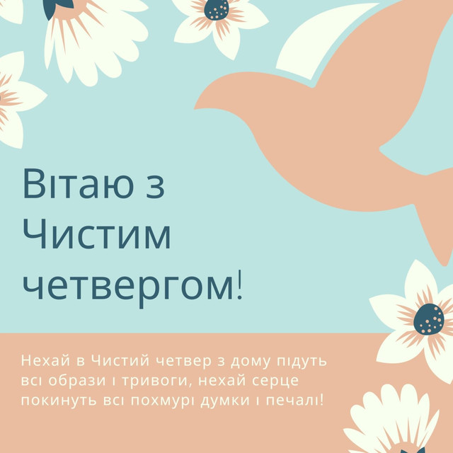 З Чистим четвергом 9 квітня: щирі привітання та картинки для кожного, хто вам дорогий - фото 611259