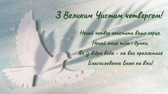 З Чистим четвергом 9 квітня: щирі привітання та картинки для кожного, хто вам дорогий - фото 611261