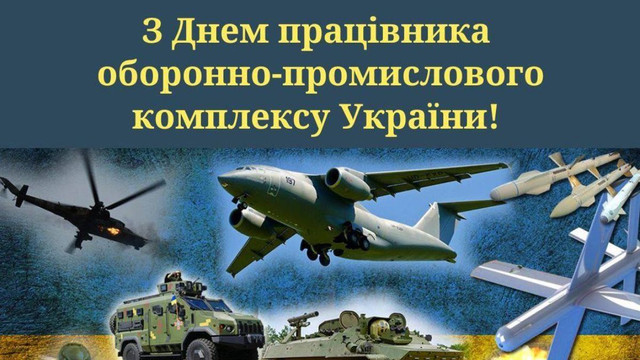 З Днем працівника ОПК: привітання для тих, кого не видно, але без кого не перемогти - фото 611550