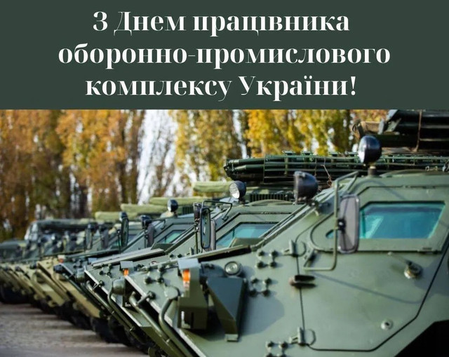 З Днем працівника ОПК: привітання для тих, кого не видно, але без кого не перемогти - фото 611551