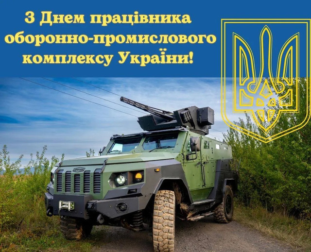 З Днем працівника ОПК: привітання для тих, кого не видно, але без кого не перемогти - фото 611552