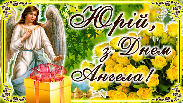 Нехай доля завжди усміхається: найкращі привітання з іменинами Юрія своїми словами - фото 611790