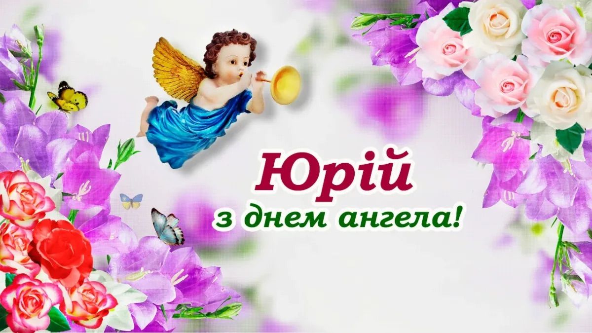 Привітання Юрію з днем ангела 23 квітня - фото 1