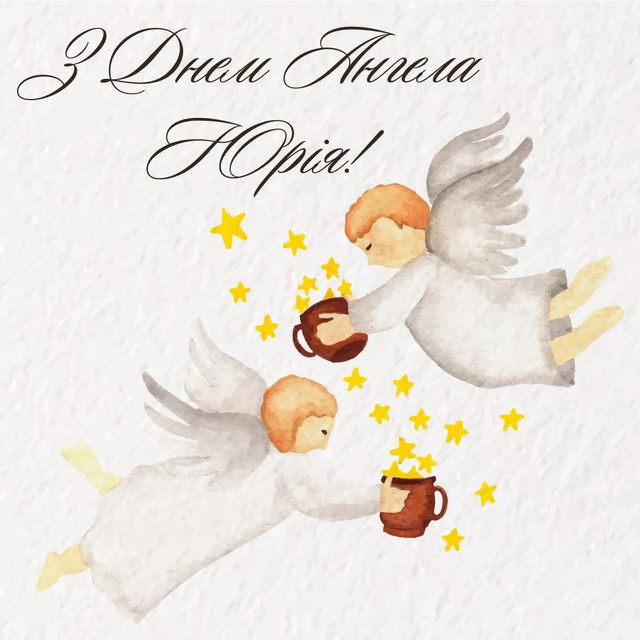 Що побажати Юрію на День ангела: добірка особливих слів для особливої людини - фото 611798