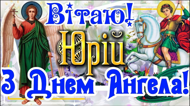 Що побажати Юрію на День ангела: добірка особливих слів для особливої людини - фото 611801