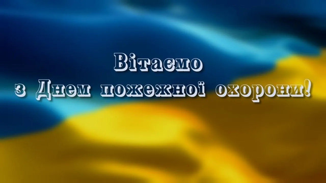 Найкращі привітання з Днем пожежної охорони та картинки зі святом 17 квітня - фото 611870