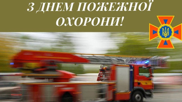 Найкращі привітання з Днем пожежної охорони та картинки зі святом 17 квітня - фото 611871