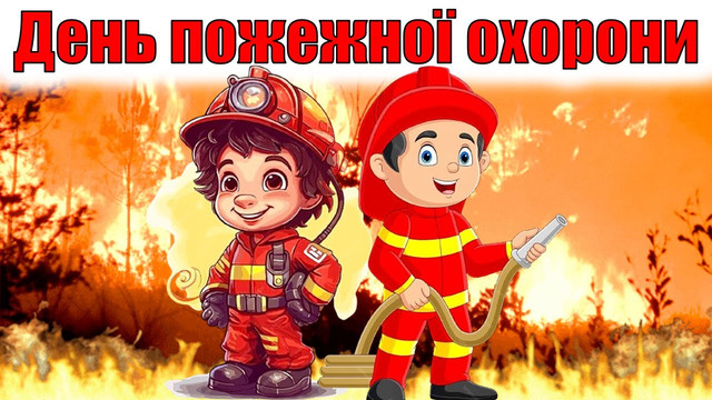 Найкращі привітання з Днем пожежної охорони та картинки зі святом 17 квітня - фото 611872