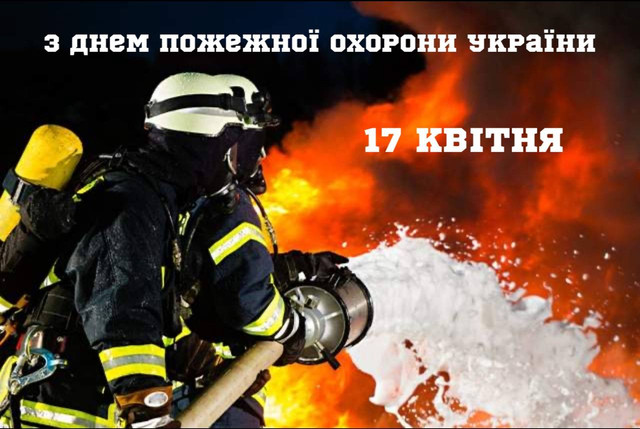 Найкращі привітання з Днем пожежної охорони та картинки зі святом 17 квітня - фото 611873