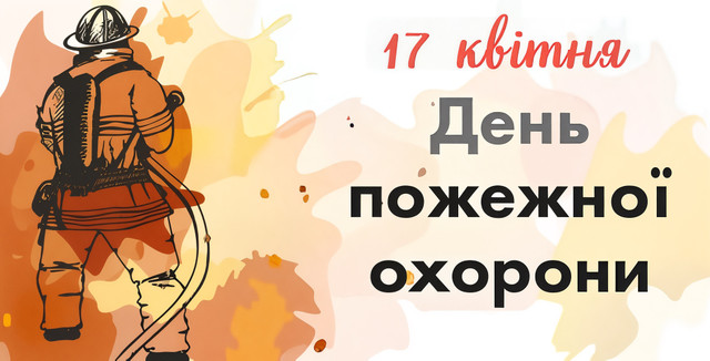 Найкращі привітання з Днем пожежної охорони та картинки зі святом 17 квітня - фото 611874