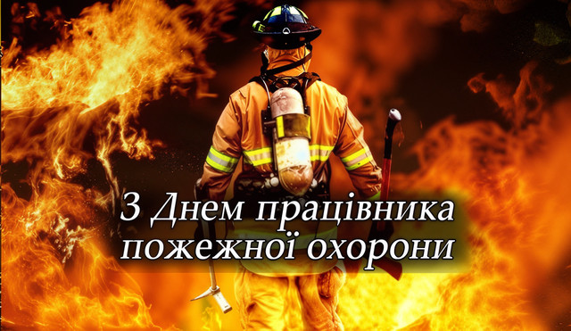Найкращі привітання з Днем пожежної охорони та картинки зі святом 17 квітня - фото 611875