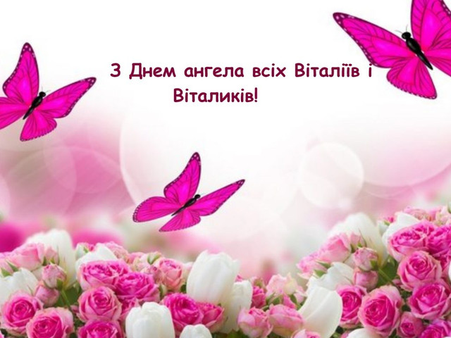22 квітня святкує Віталій: зворушливі слова та красиві привітання для найближчих людей - фото 612263