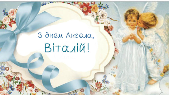 22 квітня святкує Віталій: зворушливі слова та красиві привітання для найближчих людей - фото 612265