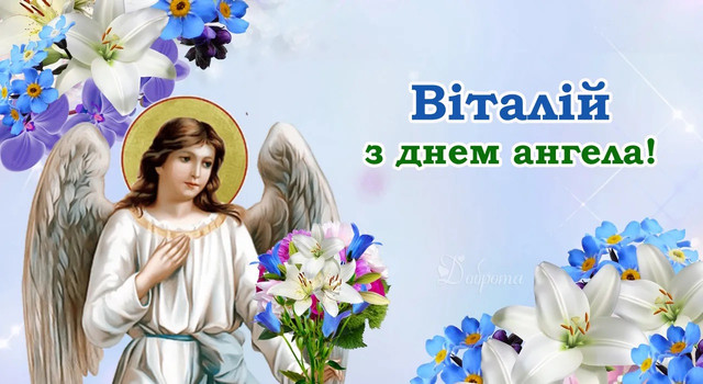 22 квітня святкує Віталій: зворушливі слова та красиві привітання для найближчих людей - фото 612266