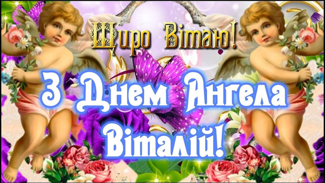 22 квітня святкує Віталій: зворушливі слова та красиві привітання для найближчих людей - фото 612267