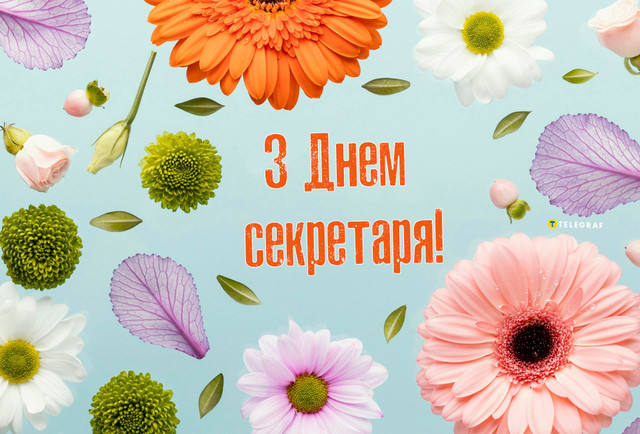 Найкращі привітання з Днем секретаря 2026: тексти і картинки, які справді зворушать - фото 612414