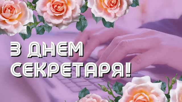 Найкращі привітання з Днем секретаря 2026: тексти і картинки, які справді зворушать - фото 612415