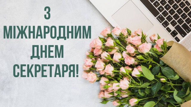 Найкращі привітання з Днем секретаря 2026: тексти і картинки, які справді зворушать - фото 612416