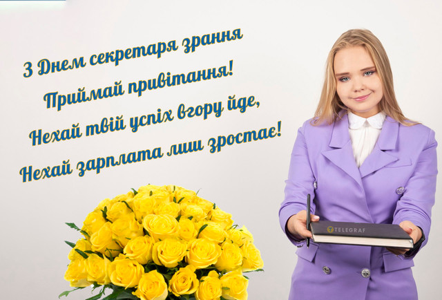 Найкращі привітання з Днем секретаря 2026: тексти і картинки, які справді зворушать - фото 612417