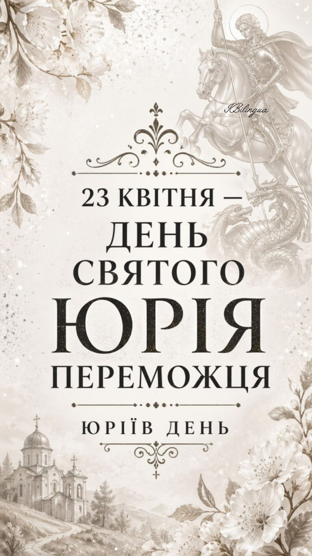 Як красиво привітати з Днем Юрія Переможця: поздоровлення у картинках і прозі зі святом - фото 612537