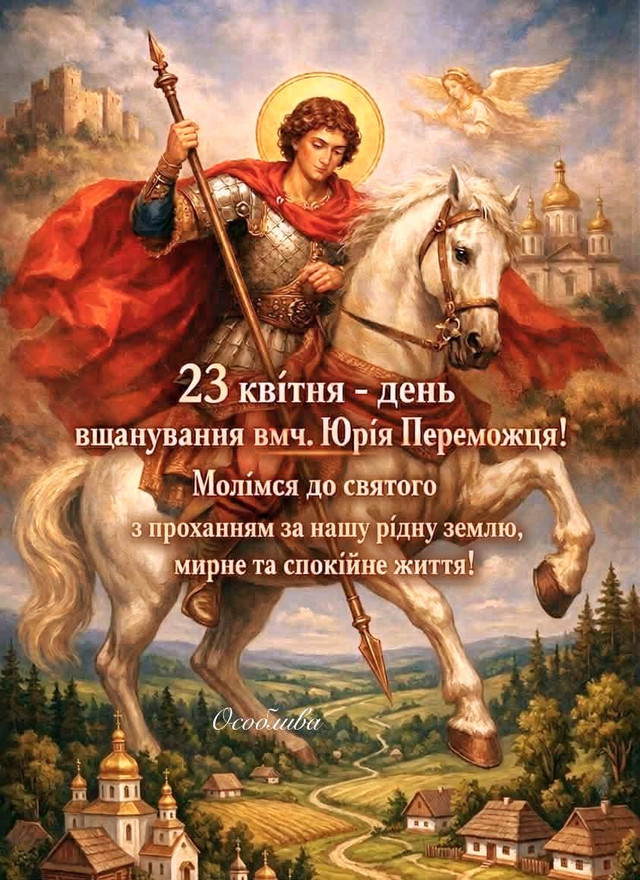 Як красиво привітати з Днем Юрія Переможця: поздоровлення у картинках і прозі зі святом - фото 612538
