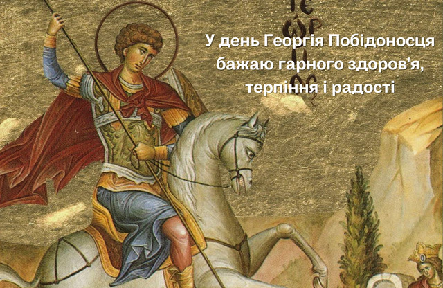 Як красиво привітати з Днем Юрія Переможця: поздоровлення у картинках і прозі зі святом - фото 612540