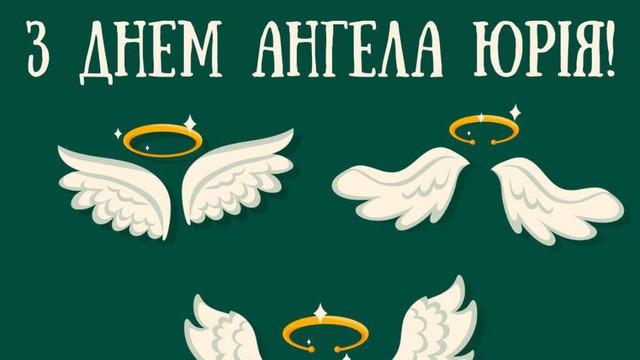 Що побажати Юрію на іменини: привітання, які піднімуть настрій у святковий день - фото 612545
