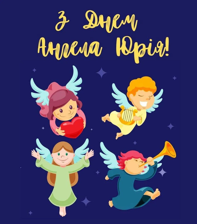 Що побажати Юрію на іменини: привітання, які піднімуть настрій у святковий день - фото 612548