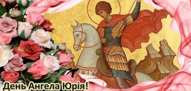 Що побажати Юрію на іменини: привітання, які піднімуть настрій у святковий день - фото 612549