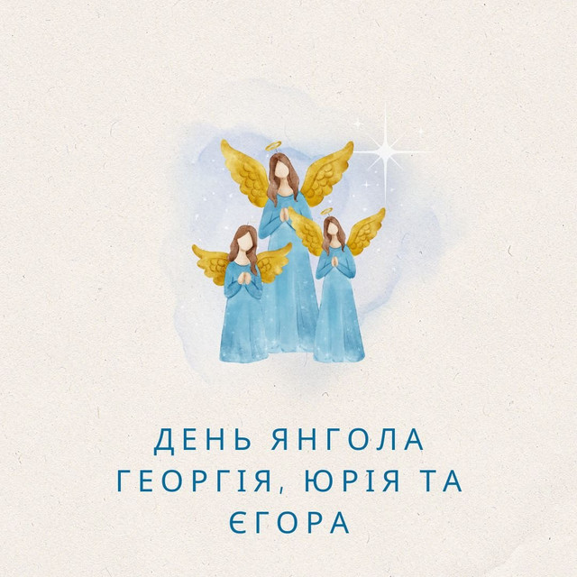 Що побажати Юрію на іменини: привітання, які піднімуть настрій у святковий день - фото 612551