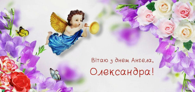 Що побажати Олександрі на іменини: привітання, які замінять міцні обійми у цей день - фото 612559