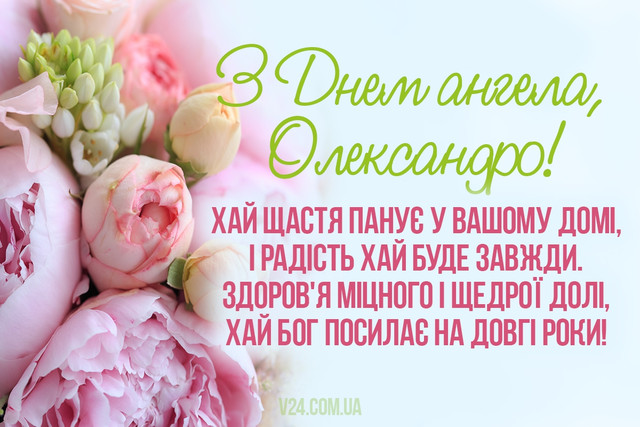 Що побажати Олександрі на іменини: привітання, які замінять міцні обійми у цей день - фото 612561