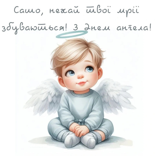 Що побажати Олександрі на іменини: привітання, які замінять міцні обійми у цей день - фото 612563