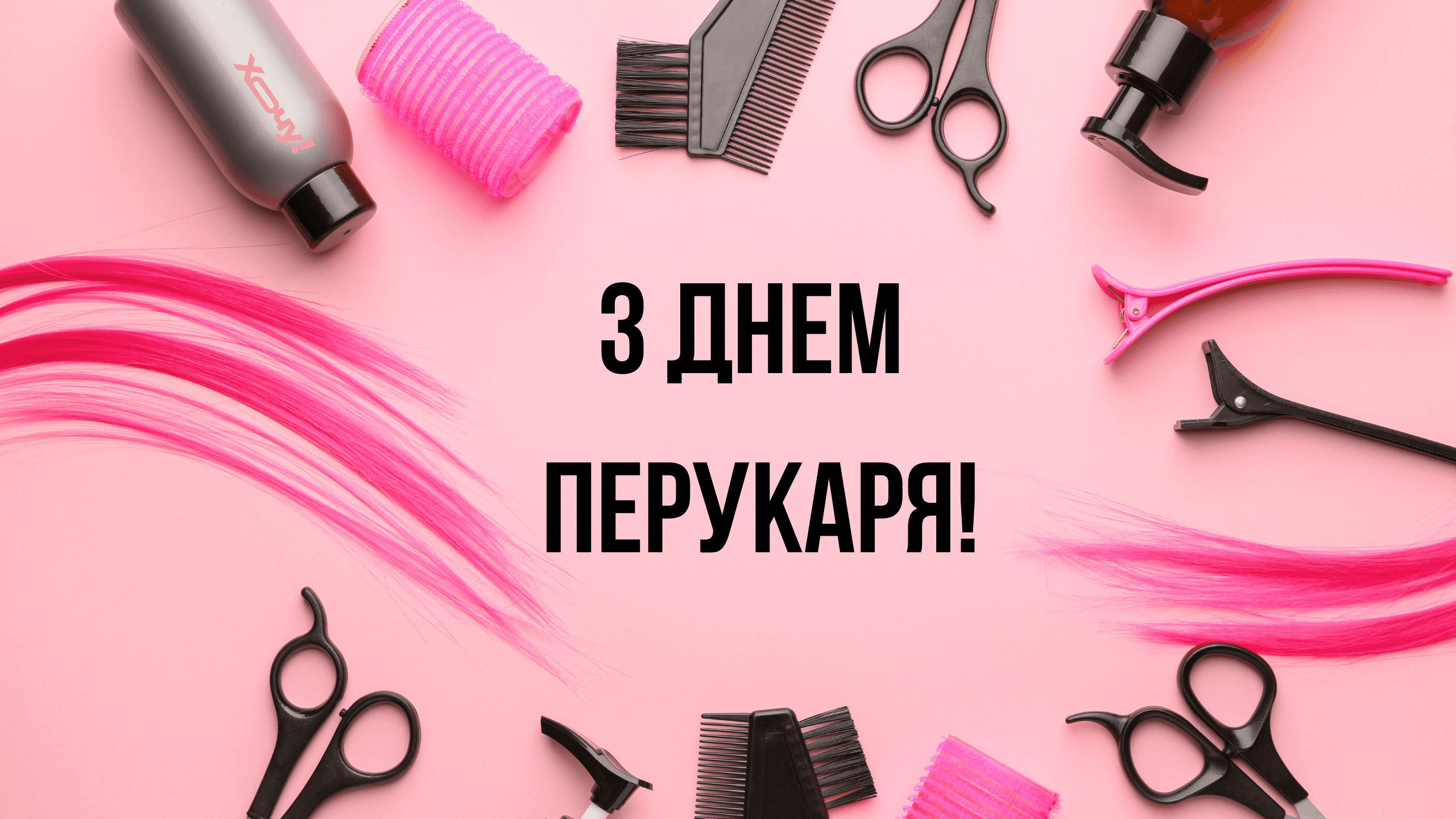 Привітання з Днем перукаря - фото 1