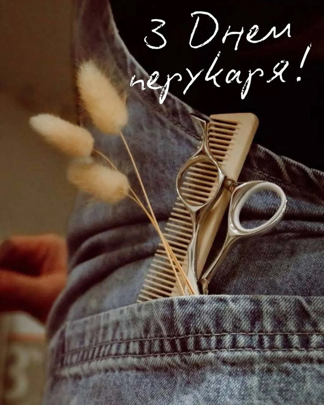 Найкращі вірші та привітання з Днем перукаря: збережіть і надішліть своєму майстру - фото 612762