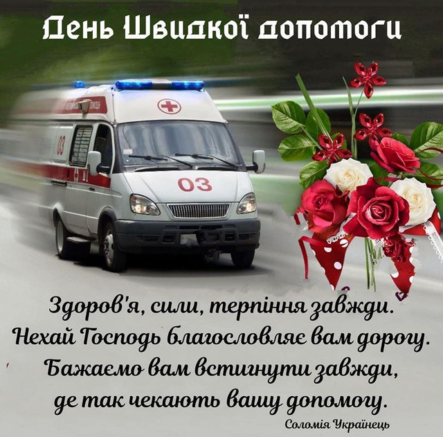 Найщиріші привітання з Днем швидкої допомоги: збережіть і надішліть тим, хто рятує життя - фото 613076
