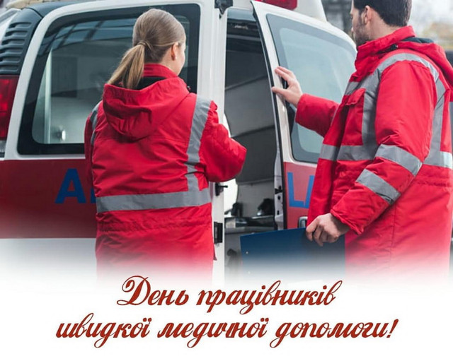 Найщиріші привітання з Днем швидкої допомоги: збережіть і надішліть тим, хто рятує життя - фото 613077