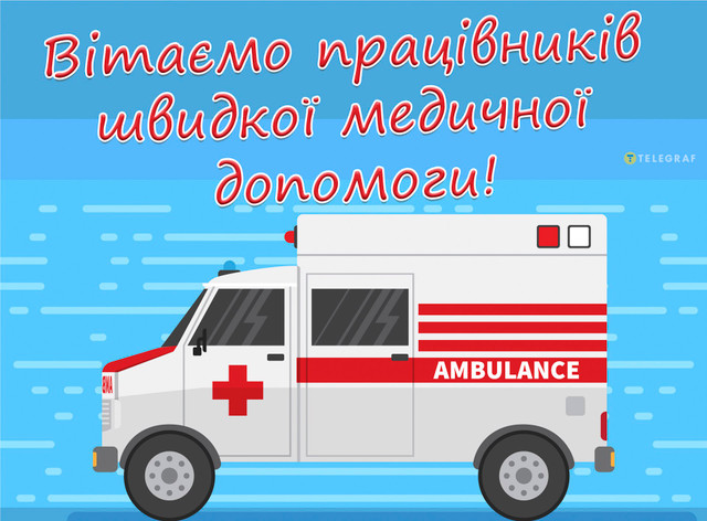 Найщиріші привітання з Днем швидкої допомоги: збережіть і надішліть тим, хто рятує життя - фото 613078