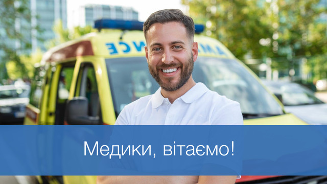Найщиріші привітання з Днем швидкої допомоги: збережіть і надішліть тим, хто рятує життя - фото 613081
