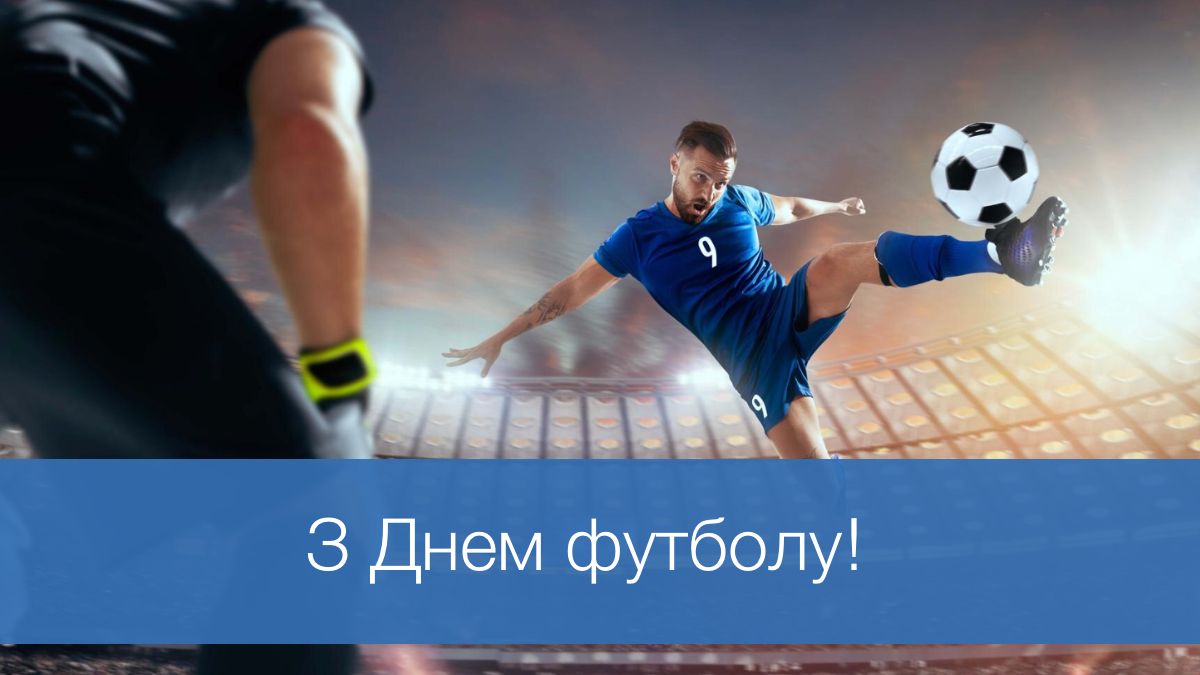 Привітання з Всеукраїнським днем футболу - фото 1