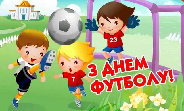 День футболу в Україні: найемоційніші привітання для тих, хто живе цією грою - фото 613203