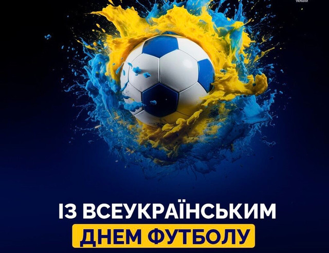 День футболу в Україні: найемоційніші привітання для тих, хто живе цією грою - фото 613206