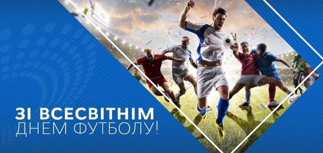День футболу в Україні: найемоційніші привітання для тих, хто живе цією грою - фото 613208