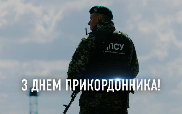 Найкращі привітання з Днем прикордонника: картинки і теплі слова тим, хто на варті - фото 613349