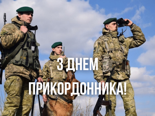 Найкращі привітання з Днем прикордонника: картинки і теплі слова тим, хто на варті - фото 613351