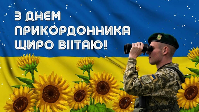 Найкращі привітання з Днем прикордонника: картинки і теплі слова тим, хто на варті - фото 613353