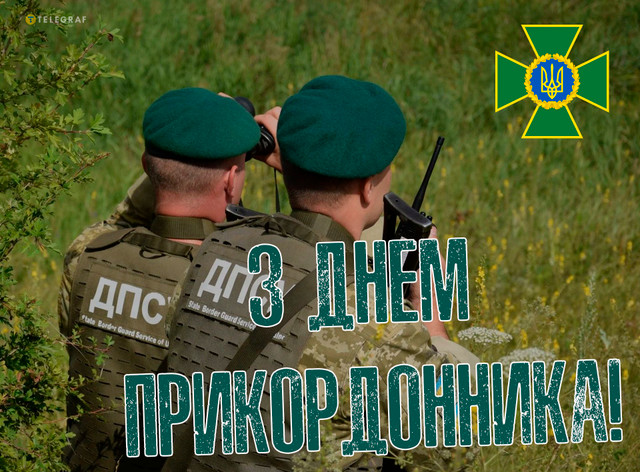 Найкращі привітання з Днем прикордонника: картинки і теплі слова тим, хто на варті - фото 613354