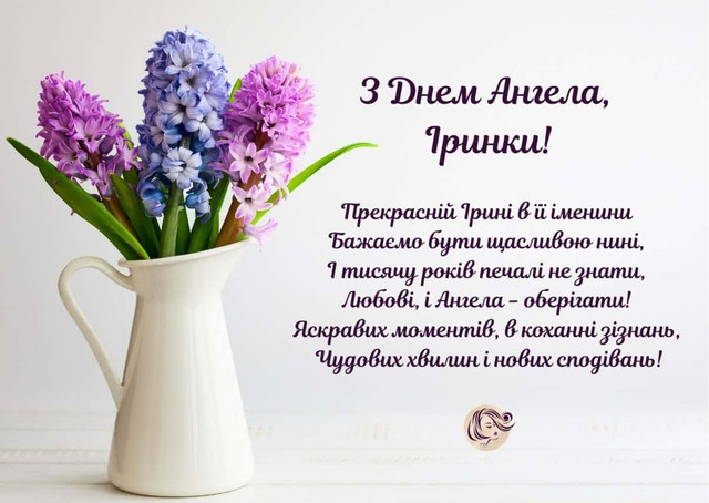 Що побажати Ірині на іменини: найтепліші привітання для найдорожчої людини - фото 613984