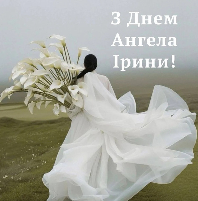 Що побажати Ірині на іменини: найтепліші привітання для найдорожчої людини - фото 613985