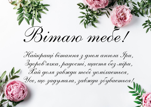 Що побажати Ірині на іменини: найтепліші привітання для найдорожчої людини - фото 613987